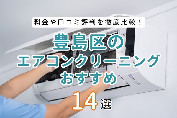 東京都豊島区で安いおすすめのエアコンクリーニング業者14選！業者の選び方と料金相場を徹底比較